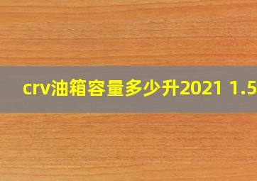 crv油箱容量多少升2021 1.5t